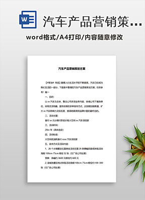驶向未来 汽车营销策划方案前言