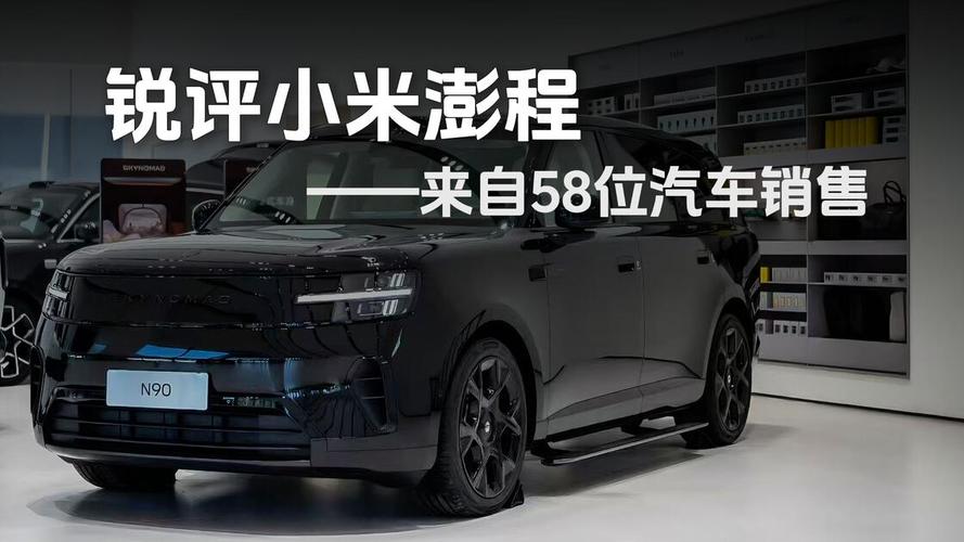58位汽车销售锐评小米澎程