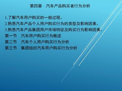 汽车及配件营销第四章 汽车产品购买者行为分析PPT